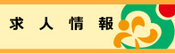 採用情報