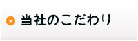 当社のこだわり
