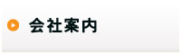 会社案内