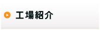 工場紹介