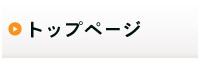 トップページ