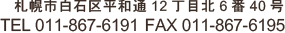 札幌市白石区平和通12丁目北6番40号　TEL011-867-6191　FAX011-8676195